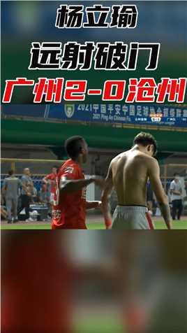 中超-高准翼世界波杨立瑜凌空弹射 广州队2-0沧州雄狮取2连胜 