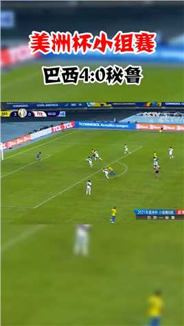 美洲杯小组赛：理查利森补射射门得分，巴西4-0战胜秘鲁