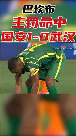 张玉宁造点，巴坎布主罚命中，国安1-0武汉