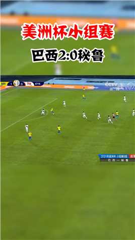 美洲杯小组赛：内马尔破门再次拿下一球，巴西2-0秘鲁再度领先