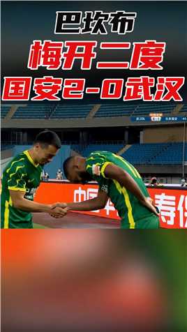 很快啊！巴坎布下半场开场破门梅开二度，国安2-0武汉