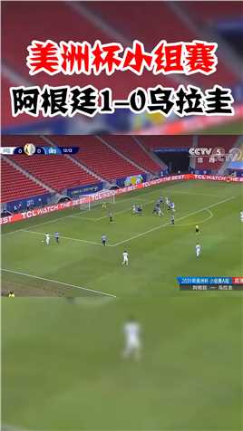 美洲杯小组赛：梅西助攻罗德里格斯破门得分，阿根廷1-0乌拉圭