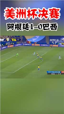 美洲杯决赛-迪马利亚右侧插上，挑射进球！阿根廷1-0巴西领先