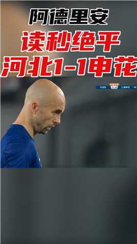 中超申花1-1河北，胡人天开场破门，阿德里安读秒绝平
