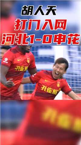 尹鸿博巧妙一漏，胡人天打门入网，河北开场4分钟1-0领先申花