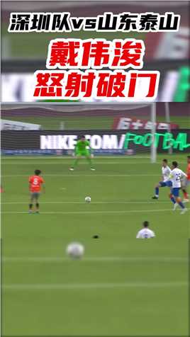 中超-卡尔德克助攻！戴伟浚怒射破门！刚开场深圳1-1扳平比分