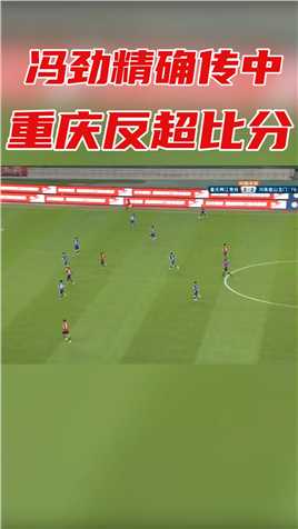 重庆反超比分！冯劲精确传中，博拉尼奥斯铲射破门