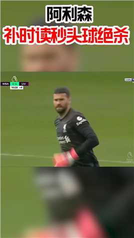 门将绝杀！阿利松鹤立鸡群头槌轰炸补时绝杀