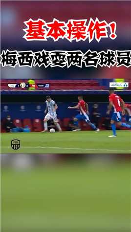 美洲杯小组赛：基本操作！梅西带球连续戏耍两名巴拉圭球员！