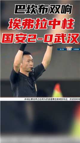 中超-张玉宁造点巴坎布双响埃弗拉中柱 国安2-0武汉