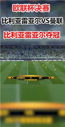 欧联杯-德赫亚失点卡瓦尼破门 黄潜点球12-11曼联 获得冠军