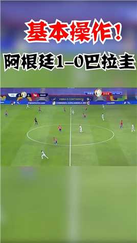 美洲杯小组赛：梅西策动进攻，迪马利亚助攻戈麦斯挑射破门 阿根廷1-0巴拉圭提前出线