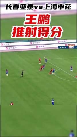 中超-禁区前沿，王鹏接球推射得分！长春亚泰1-0上海申花