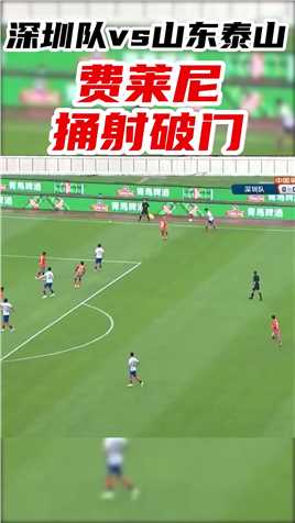 刘彬彬摆渡到中路！费莱尼插上凌空捅射得手！！山东泰山上半场1-0领先深圳队