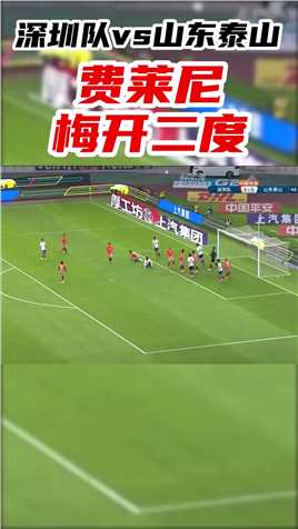 中超-卡尔德克禁区拉倒费莱尼！费莱尼点球命中！泰山2-1再度领先