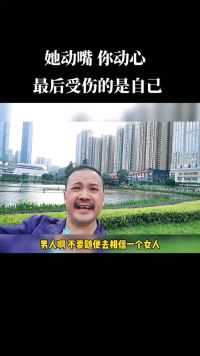 男人啊不要随便相信一个女人她动嘴你动心她演戏你入戏自信哥