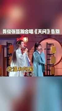 龚俊张哲翰合唱《天问》！这也算是跟温客行和周子舒最好的告别了吧！后会有期山河令演唱会