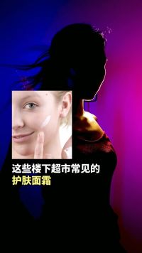 楼下超市这些几快的面霜，还不快冲！