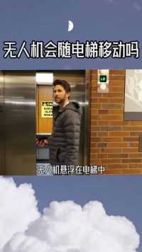 无人机悬浮在电梯中电梯移动时无人机会跟着移动吗