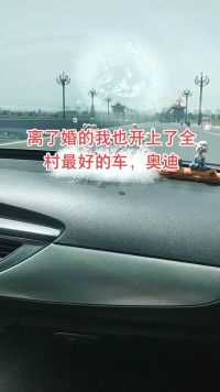 裸车全款拿下，老娘没男人也把车子买，离了婚的我也开上奥迪了，发不是炫富，只想活的抬起头，不会被喷吧