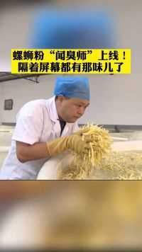 螺蛳粉闻臭师每天闻缸酸笋，隔着屏幕都有那味儿了！广西