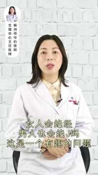 女人会绝经男人也会绝精吗