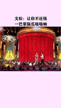欢乐喜剧人现在要债可不好要，文松还编了首要债歌