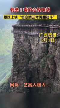 广西贵港，景区上演“悟空腾云驾雾翻筋斗”，网友直呼太刺激，不由心惊胆战。