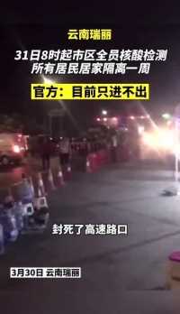 3月31日8时起，云南瑞丽市区全员核酸检测，所有居民居家隔离