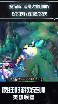 英雄联盟：塞拉斯的笑容逐渐僵化，我没有引燃，你是不是觉得我很傻？