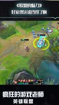 英雄联盟：这就是电子竞技的魅力，无论多么危险，只希望你活着！