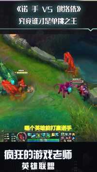 英雄联盟：诺手单挑真的很强吗？在俄洛依面前不过一张纸，质检员不过如此！