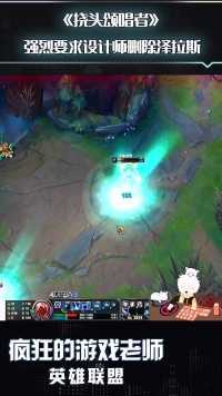 英雄联盟：当泽拉斯出现在线上，这个游戏就已经变味了，请设计师删除！