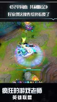 英雄联盟：兄弟同心，其利断金，不是双胞胎都打不出来这操作！