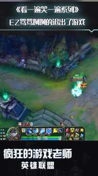 英雄联盟：EZ骂骂咧咧的退出了游戏，要求删除新模式，这是人干的事吗？