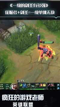 英雄联盟：一级巨魔真的很强吗？在剑圣面前不过一张纸，巨魔之王不过如此！