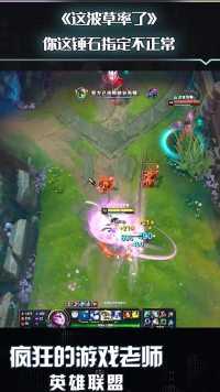 英雄联盟：皎月当场脑梗塞，你这样就显得我很呆，这波草率了！