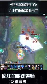 英雄联盟：小丑当场脑溢血，人在峡谷，已送ICU，走得很安详！