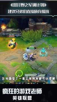 英雄联盟：遇到这种打野，建议兄弟们放弃抵抗，和人擦边的事他是一点不干！