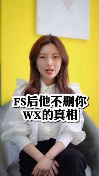 分手后他不删你微信的真相