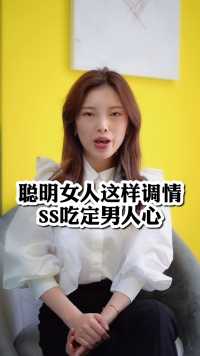 聪明女人这样调情死死吃定男人心