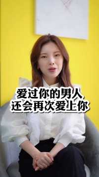 爱过你的男人还会再次爱上你