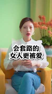 会套路的女人更被爱