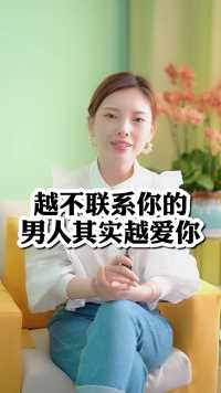 越不联系你的男人其实越爱你