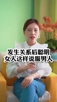 发生关系后聪明女人这样说服男人
