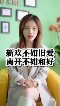 新欢不如旧爱离开不如和好