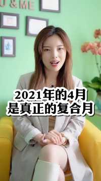 2021年4月是真正的复合月