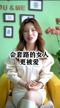 会套路的女人更被爱