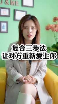 复合三步法让对方重新爱上你