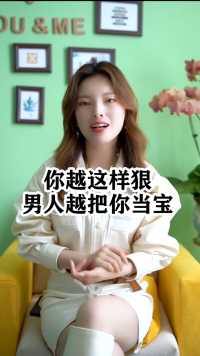 你越这样狠男人越帮你当宝